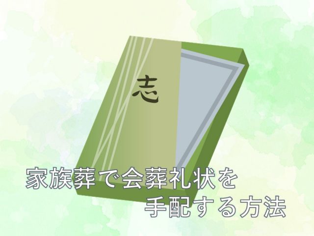 会葬礼状の手配方法