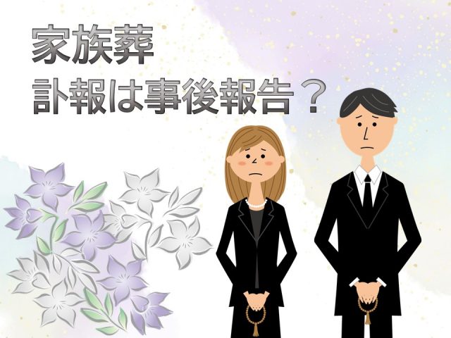 家族葬の事後報告