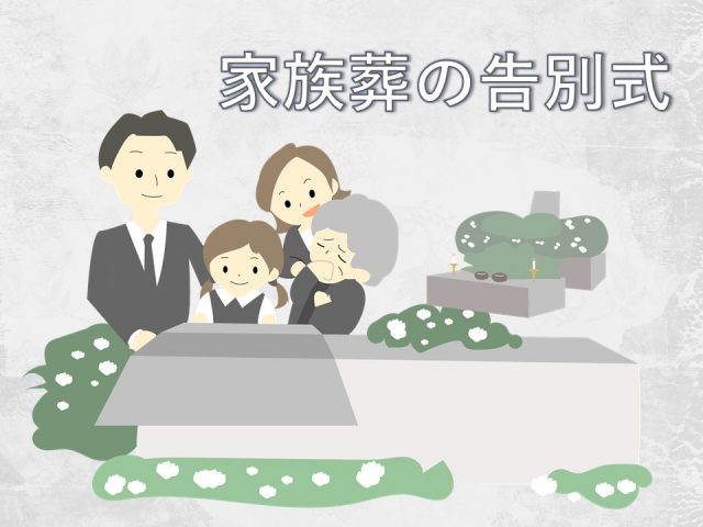 家族葬の告別式