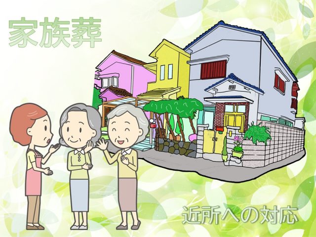 家族葬の近所への対応