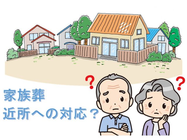 家族葬の近所付き合い