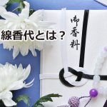 家族葬の線香代とは？相場、表書きの書き方は？お線香を送るのはOK？