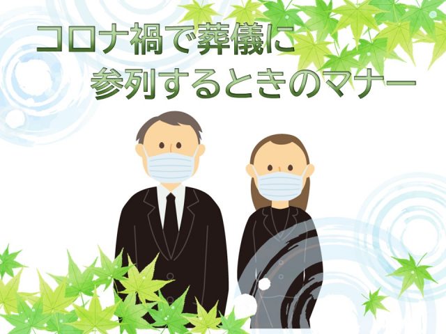 コロナ禍の参列マナー