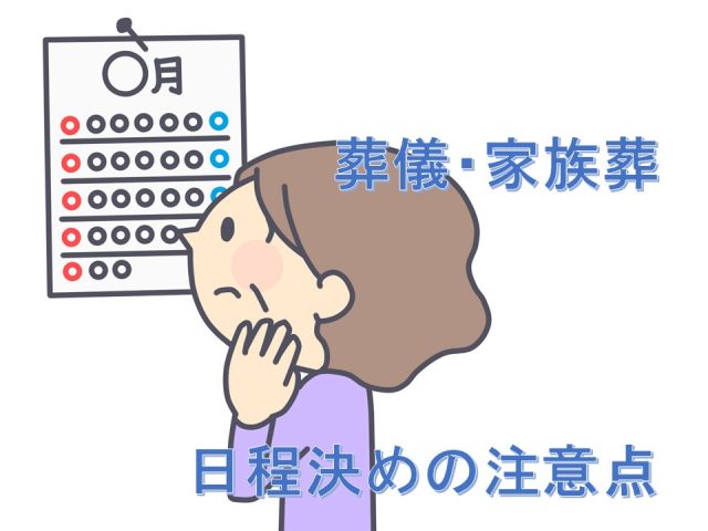 葬儀日程決めの注意