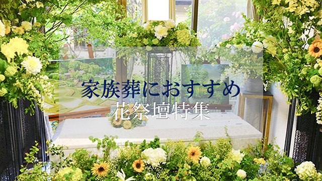 家族葬におすすめの花祭壇とは？