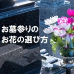 お墓参りのお花の選び方 ～おすすめやタブーの種類は？お供えマナー、注意点を解説～