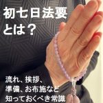 初七日法要とは？流れや挨拶、準備、お布施など喪主が知っておくべき常識