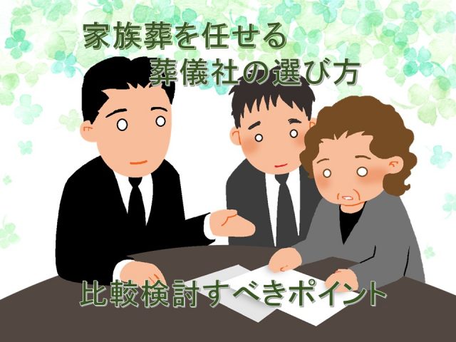 家族葬の葬儀社