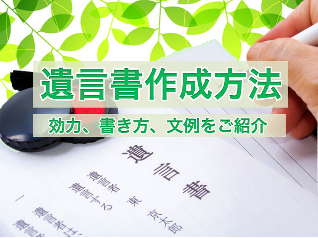 遺言書の作成方法