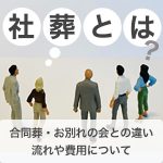 社葬とは？合同葬・お別れの会との違い、流れや費用についても解説