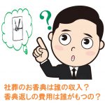 社葬のお香典は誰の収入？香典返しの費用は誰がもつの？