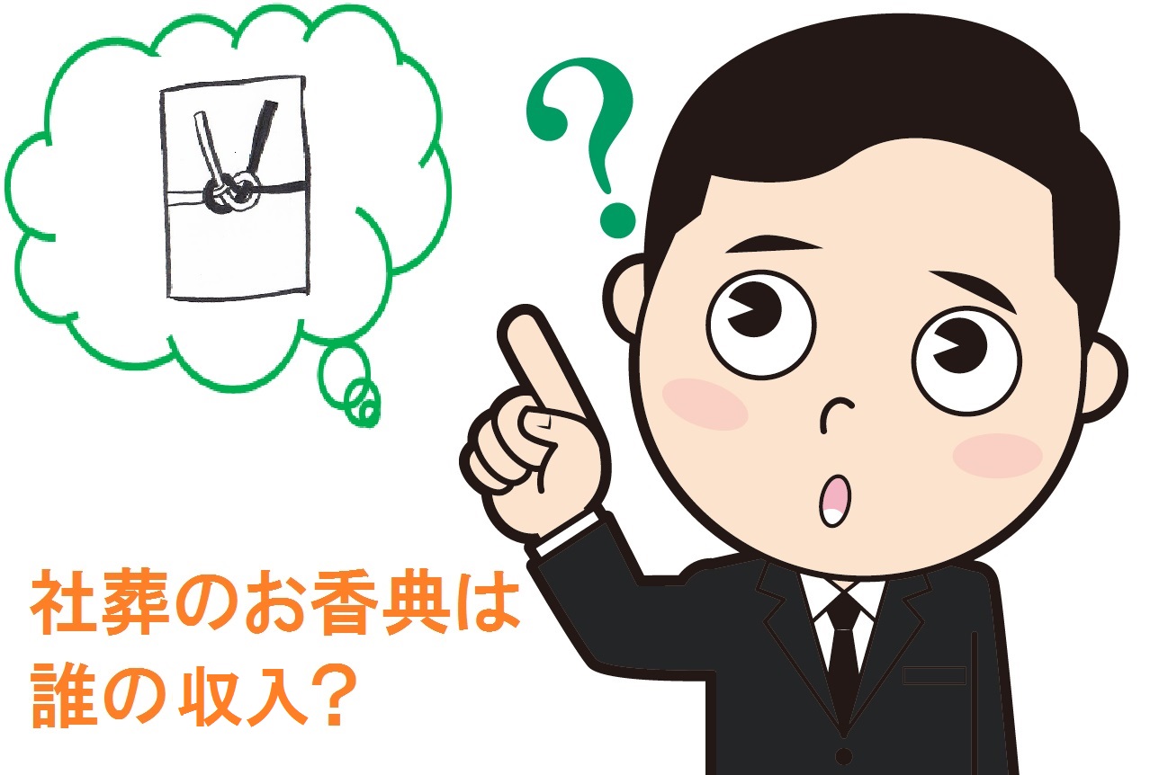 社葬のお香典は誰の収入？