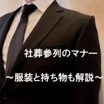 社葬参列のマナー～連絡を受けたらやるべきことは？服装と持ち物も解説～