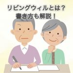 リビングウィル（尊厳死の意思表示）とは？書き方も分かりやすく解説！