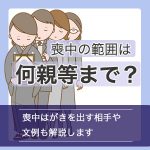 喪中の範囲は何親等まで？喪中はがきを出す相手や文例も解説します