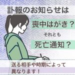 喪中はがきで本人の死亡を伝えてもよい？故人様の友人には死亡通知を