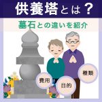 供養塔とは？建立する目的や種類、墓石との違い、費用相場を解説！