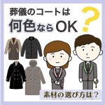 葬儀のコートは何色ならOK？素材の選び方は？