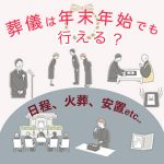 葬儀は年末年始でも行える？日程の組み方や火葬、安置についても解説