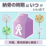 納骨の時期はいつがいいの？手順、費用相場も解説します！