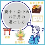 喪中・忌中のお正月の過ごし方～正月飾り、おせち料理、初詣、お年玉は？～