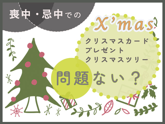 喪中・忌中でのクリスマス