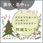 喪中・忌中でのクリスマスカードやプレゼント、クリスマスツリーは問題ない？