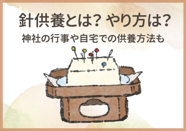 針供養とは？針供養の意味ややり方を解説