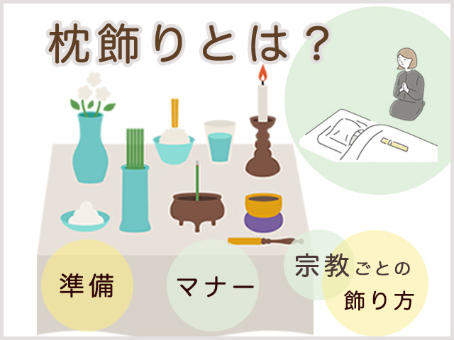 枕飾りとは？準備の方法や宗教ごとの飾り方、マナーを解説！