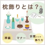 枕飾りとは？準備の方法や宗教ごとの飾り方、マナーを解説！