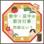 喪中に節分の行事「豆まきをする」「恵方巻きを食べる」のは問題ない？忌中は？