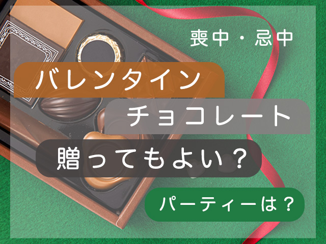 喪中・忌中にバレンタインのチョコレートを贈ってもよい？パーティーは？