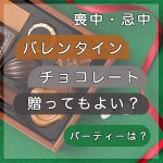 喪中・忌中にバレンタインのチョコレートを贈ってもよい？パーティーは？