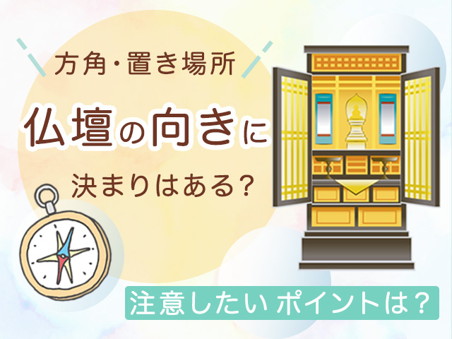 お仏壇の向き（方角）に決まりはあるの？置き場所で注意したいポイントは？