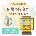 お仏壇の向き（方角）に決まりはあるの？置き場所で注意したいポイントは？