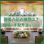 葬儀の花の種類は？花祭壇・供花・献花・枕花の相場や手配方法もご紹介