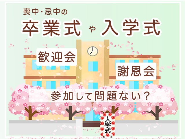 忌中や喪中に卒業式や入学式に参加しても問題ない？