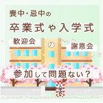 忌中や喪中に卒業式や入学式に参加しても問題ない？謝恩会や歓迎会は？