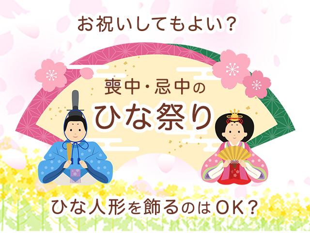 喪中・忌中にひな祭りのお祝いを行ってもよい？ひな人形を飾るのはOK？