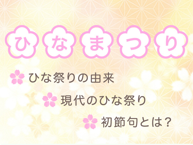 ひな祭りはどのような行事なの？