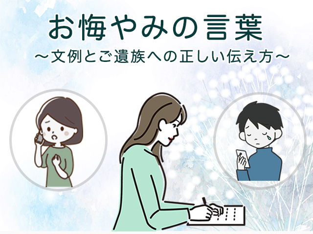 お悔やみの言葉～文例とご遺族への正しい伝え方～