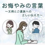 お悔やみの言葉～文例とご遺族への正しい伝え方～