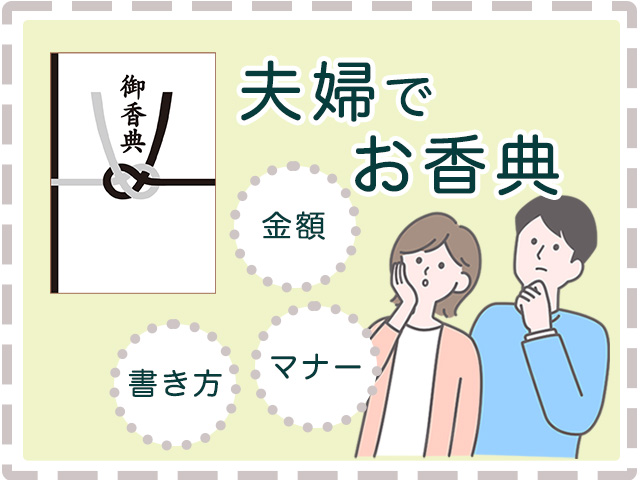 お香典を夫婦で出す場合の金額の相場は？書き方のマナーも解説