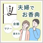 お香典を夫婦で出す場合の金額の相場は？書き方のマナーも解説