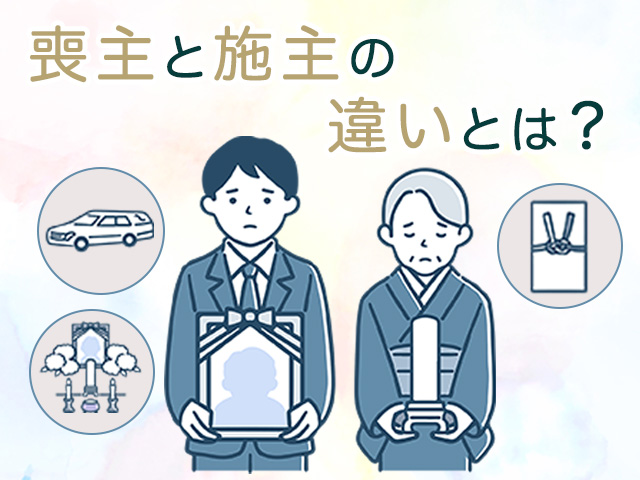 喪主と施主の違いとは？選び方や葬儀での役割を解説