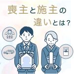 喪主と施主の違いとは？選び方や葬儀での役割を解説