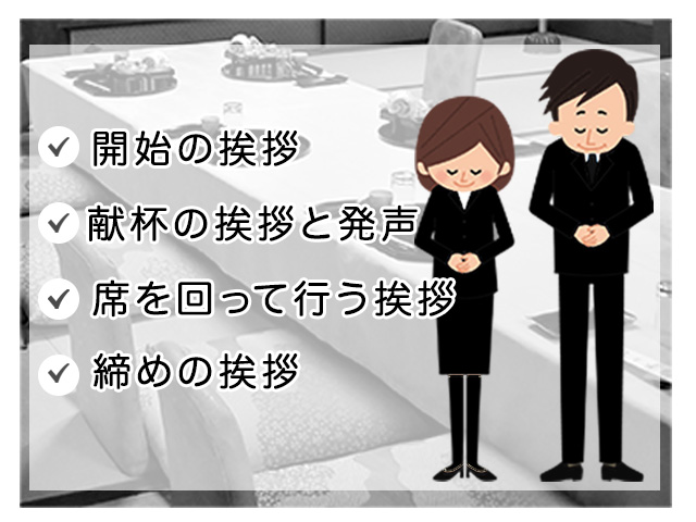 精進落としの挨拶の流れは？