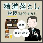 精進落としの挨拶はどうする？シーンごとの例文も紹介