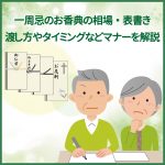 一周忌のお香典の相場、表書き、渡し方やタイミングなどマナーを解説！