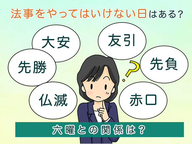 法事をやってはいけない日はある？六曜との関係は？